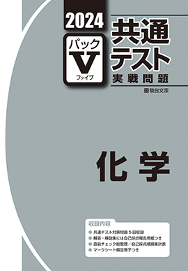 2024-共通テスト実戦問題パックV 化学 | 駿台文庫