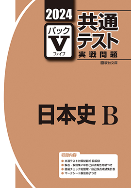 2024-共通テスト実戦問題パックV 日本史B | 駿台文庫