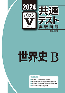 2024-共通テスト実戦問題パックV 世界史B | 駿台文庫