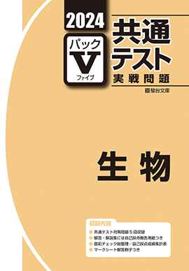 2024-共通テスト実戦問題パックV 地学基礎 | 駿台文庫