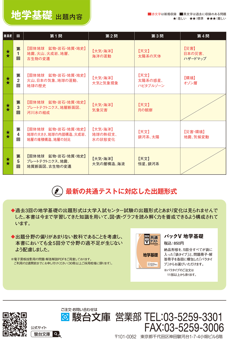 2024-共通テスト実戦問題パックV 地学基礎 | 駿台文庫